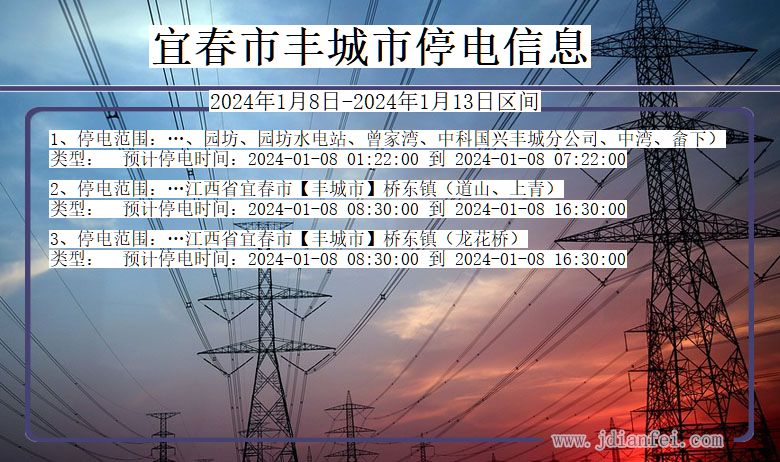 宜春丰城停电通知 江西省宜春丰城停电通知