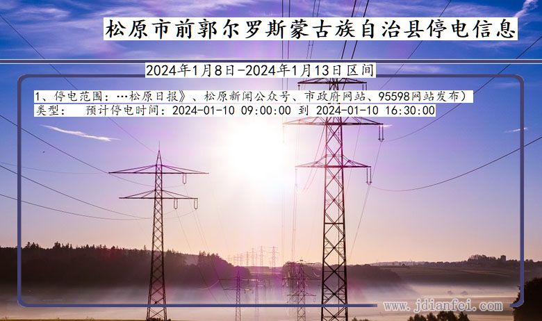 松原前郭尔罗斯蒙古族自治停电通知 吉林省松原前郭尔罗斯蒙古族自治停电通知