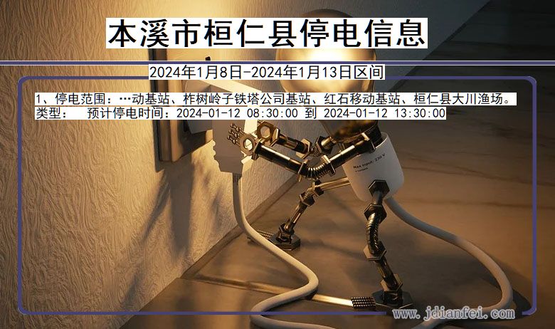 本溪桓仁停电通知 辽宁省本溪桓仁停电通知