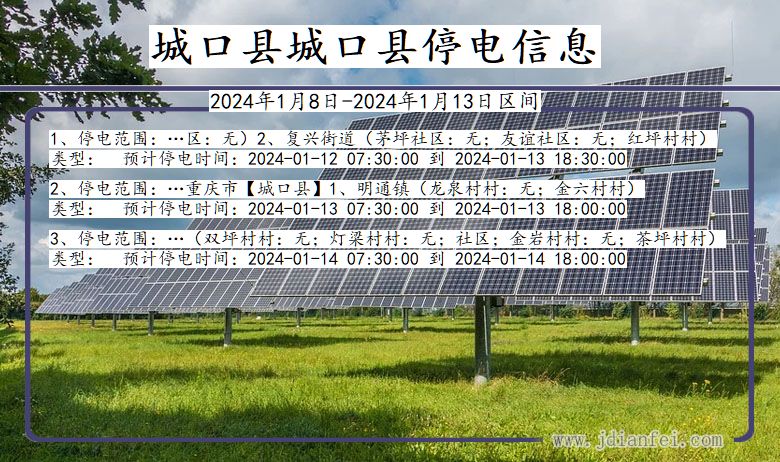 重庆市城口县城口停电通知