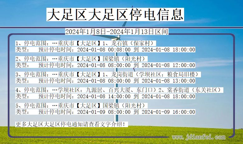 大足区大足停电通知 重庆市大足区大足停电通知