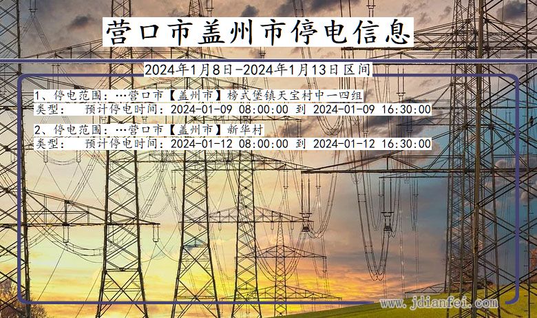 辽宁省营口盖州停电通知