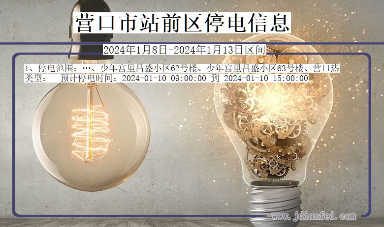 营口站前停电通知 辽宁省营口站前停电通知