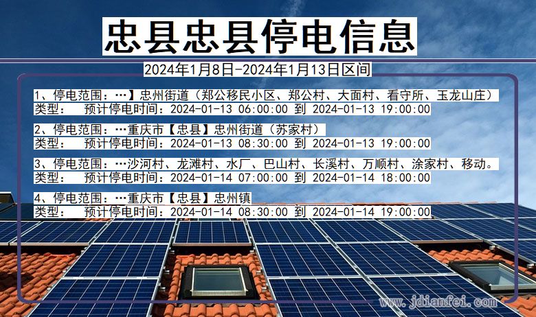 重庆市忠县忠县停电通知