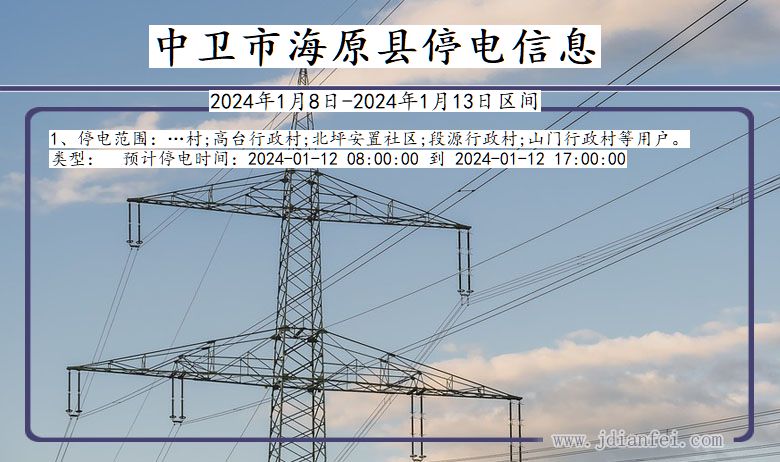 宁夏回族自治区中卫海原停电通知