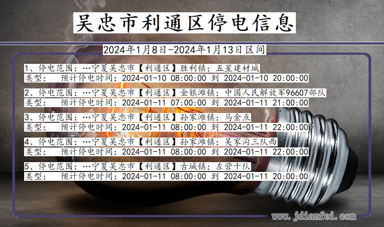 吴忠利通停电通知 宁夏回族自治区吴忠利通停电通知