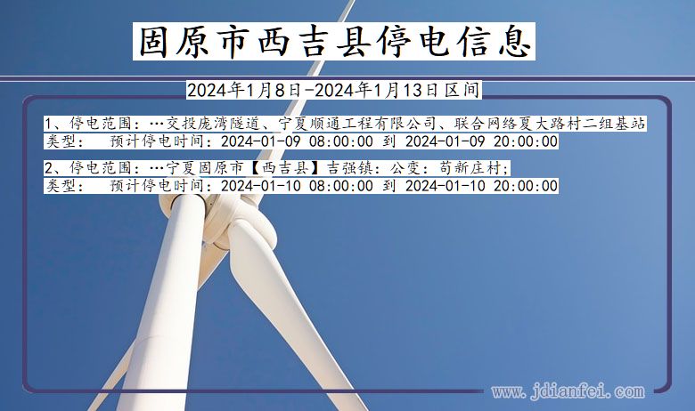 固原西吉停电通知 宁夏回族自治区固原西吉停电通知