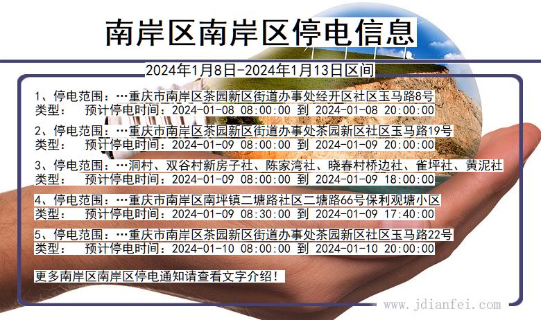 南岸区南岸停电通知 重庆市南岸区南岸停电通知
