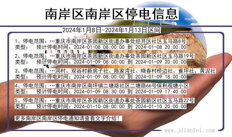 重庆市南岸区南岸停电通知