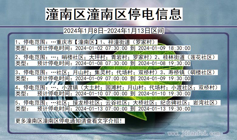 重庆市潼南区潼南停电通知