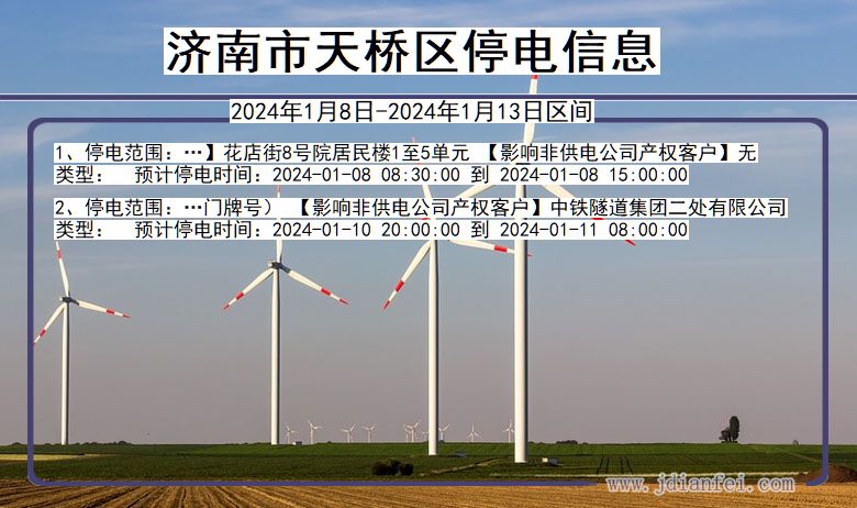 山东省济南天桥停电通知