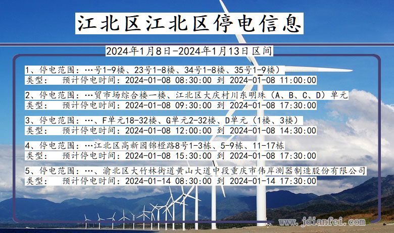 江北区江北停电通知 重庆市江北区江北停电通知