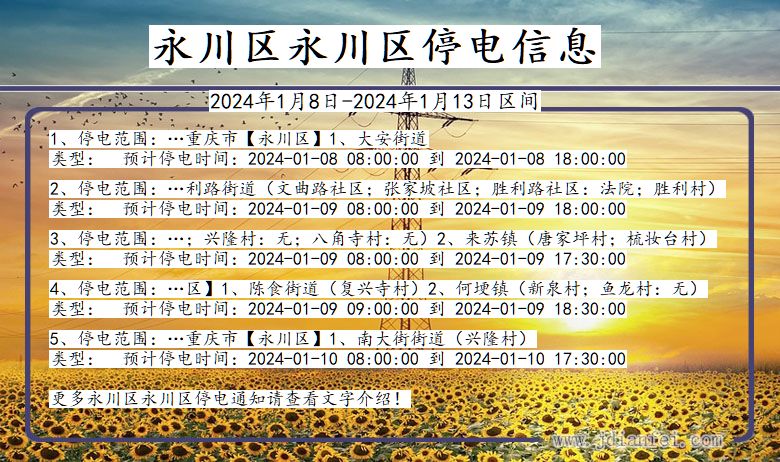 永川区永川停电通知 重庆市永川区永川停电通知