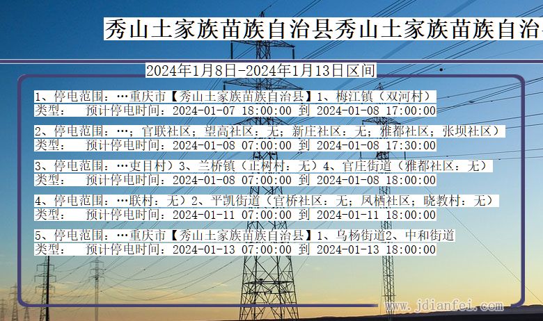 重庆市秀山土家族苗族自治县秀山土家族苗族自治停电通知