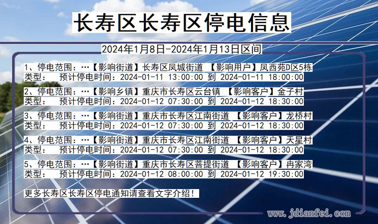 长寿区长寿停电通知 重庆市长寿区长寿停电通知