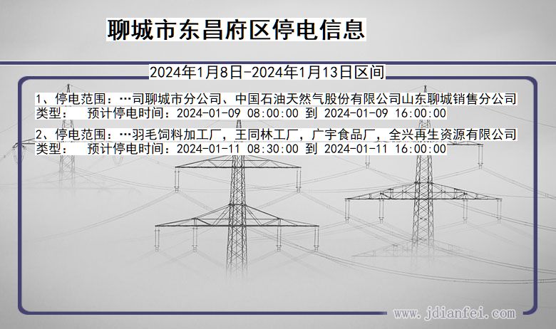 聊城东昌府停电通知 山东省聊城东昌府停电通知