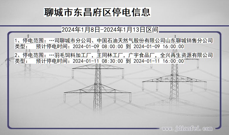 山东省聊城东昌府停电通知