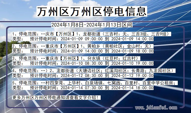 重庆市万州区万州停电通知