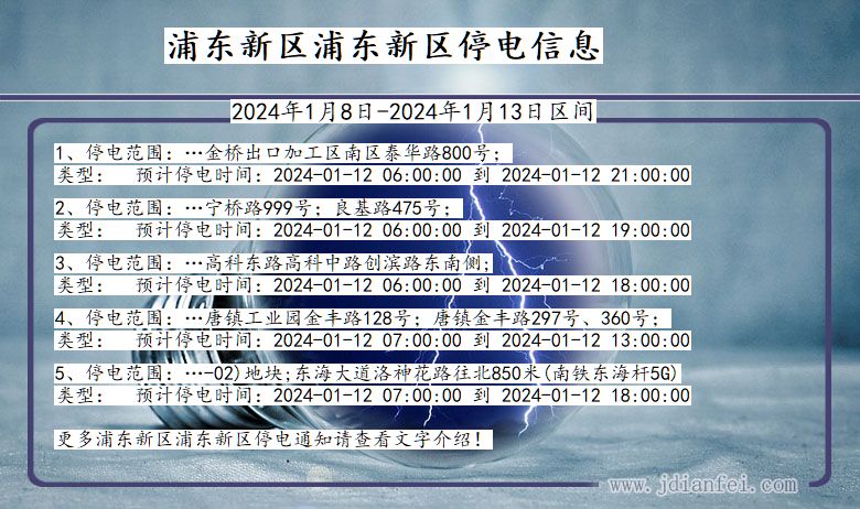 上海市浦东新区浦东新停电通知