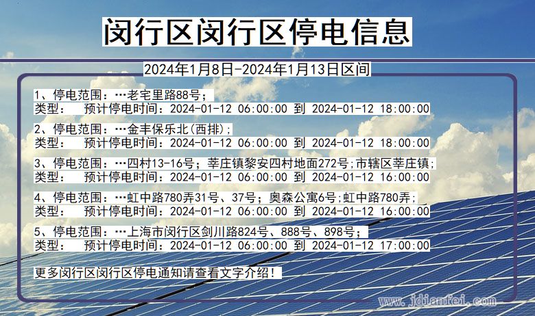 上海市闵行区闵行停电通知