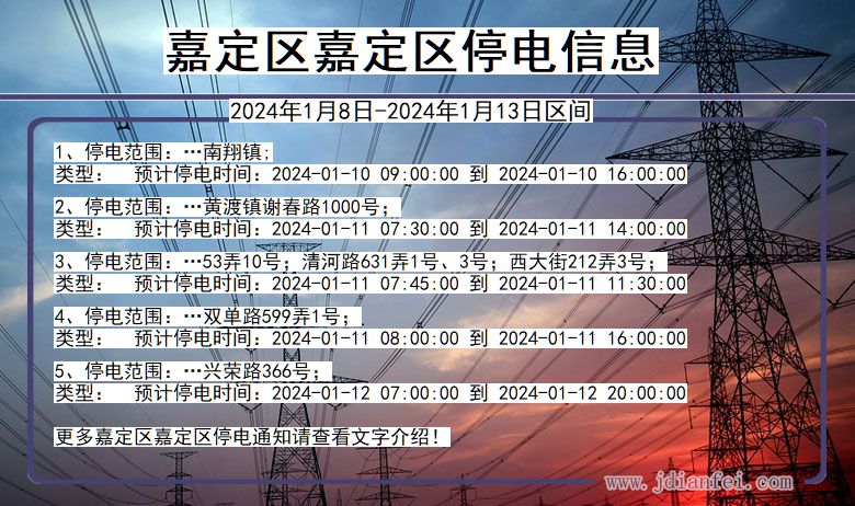 上海市嘉定区嘉定停电通知