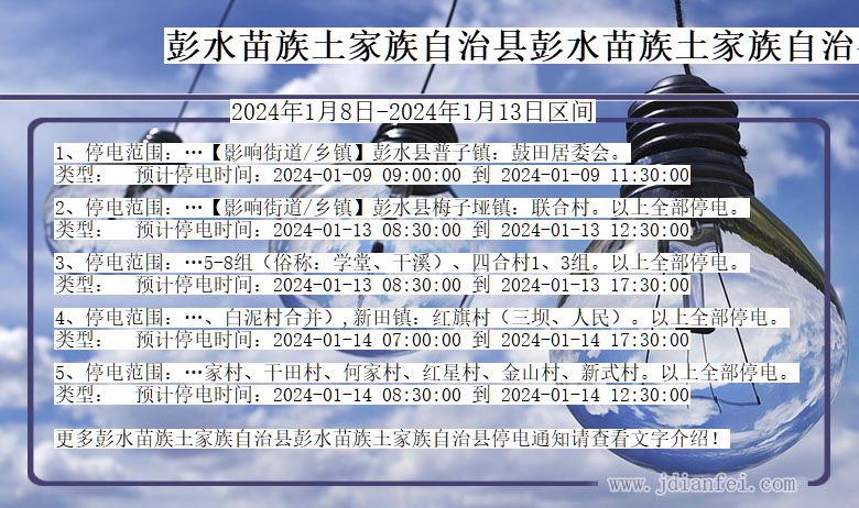 彭水苗族土家族自治县彭水苗族土家族自治停电通知 重庆市彭水苗族土家族自治县彭水苗族土家族自治停电通知