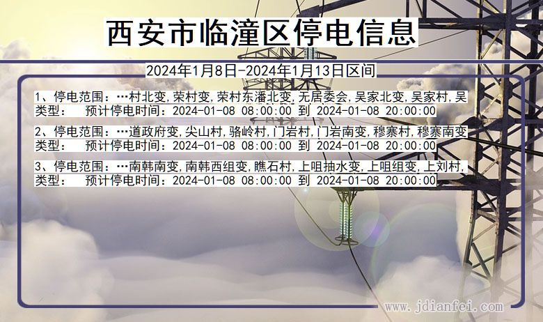 西安临潼停电通知 陕西省西安临潼停电通知