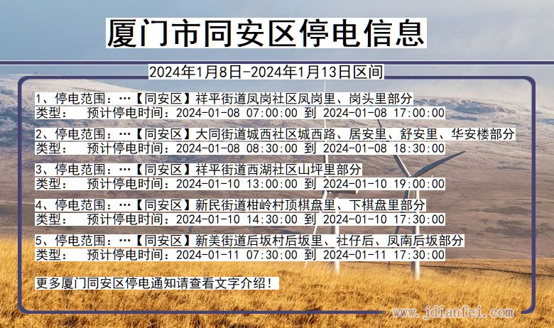 福建省厦门同安停电通知