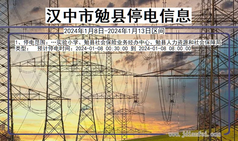 汉中勉县停电通知 陕西省汉中勉县停电通知
