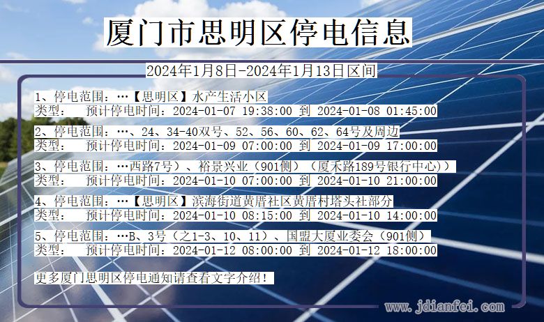 福建省厦门思明停电通知