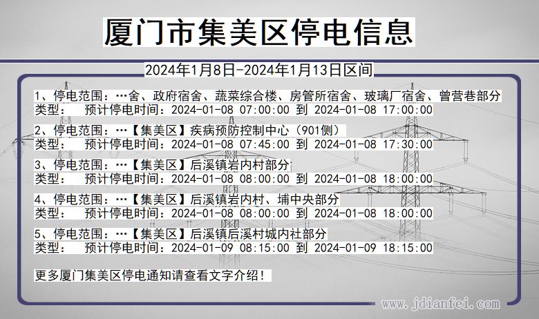 厦门集美停电通知 福建省厦门集美停电通知