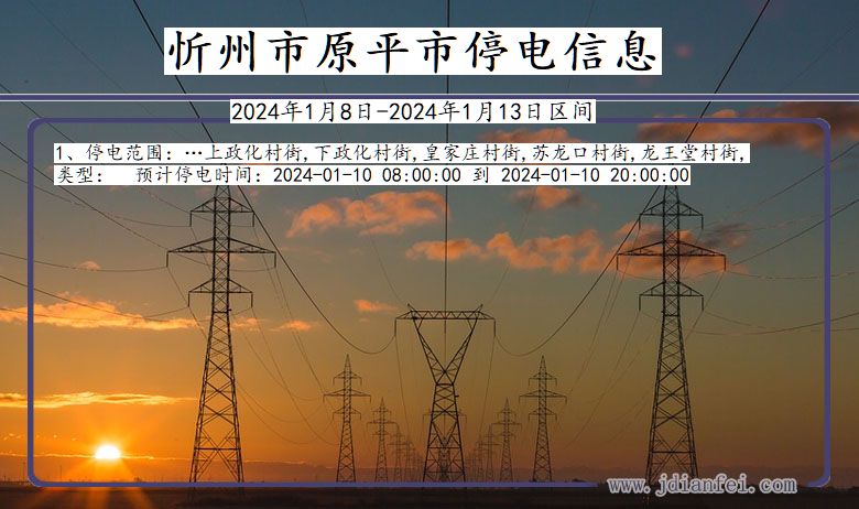 忻州原平停电通知 山西省忻州原平停电通知