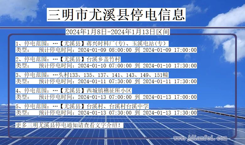 福建省三明尤溪停电通知