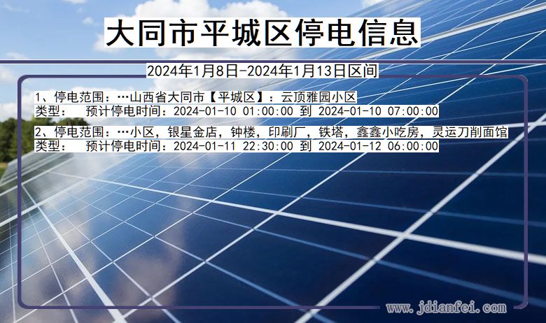 大同平城停电通知 山西省大同平城停电通知