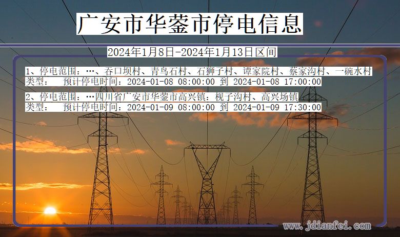 四川省广安华蓥停电通知