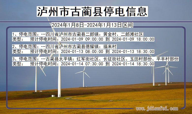 四川省泸州古蔺停电通知