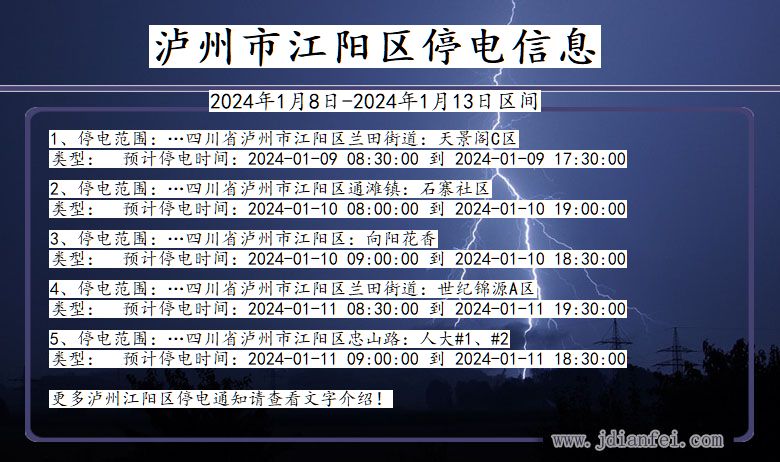 四川省泸州江阳停电通知