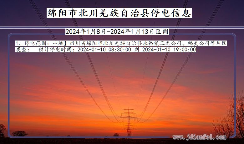 四川省绵阳北川羌族自治停电通知