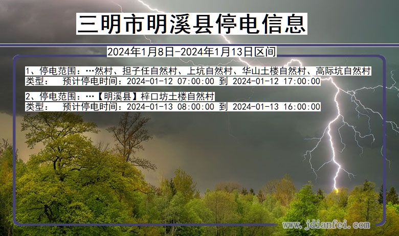 福建省三明明溪停电通知