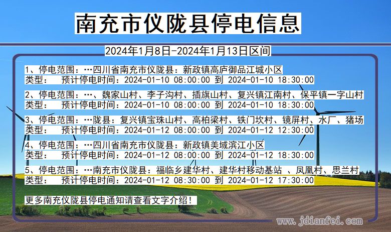 四川省南充仪陇停电通知