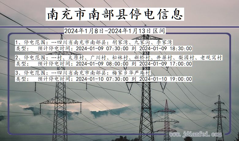 四川省南充南部停电通知