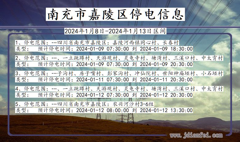 四川省南充嘉陵停电通知