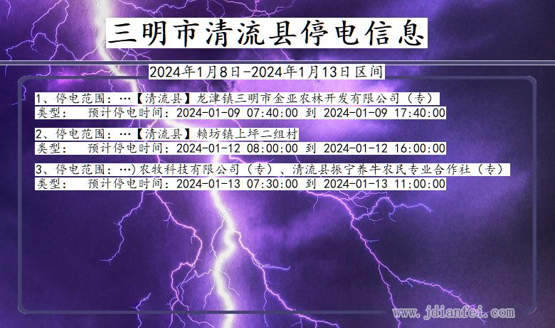 福建省三明清流停电通知