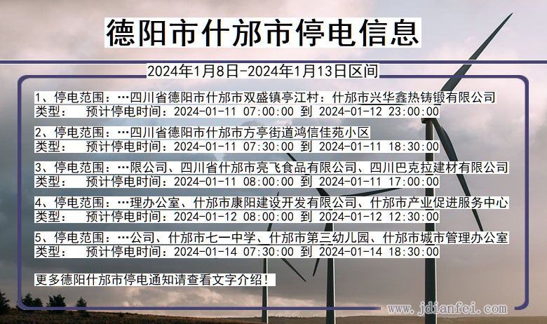 德阳什邡停电通知 四川省德阳什邡停电通知