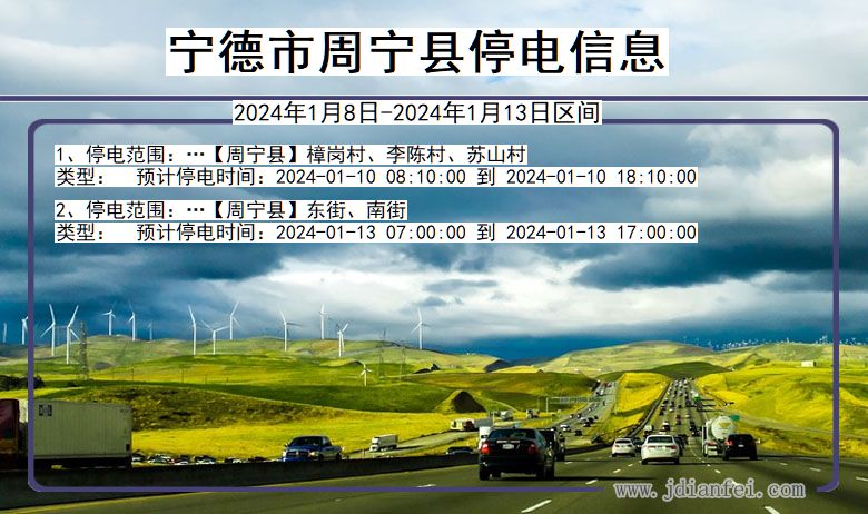宁德周宁停电通知 福建省宁德周宁停电通知