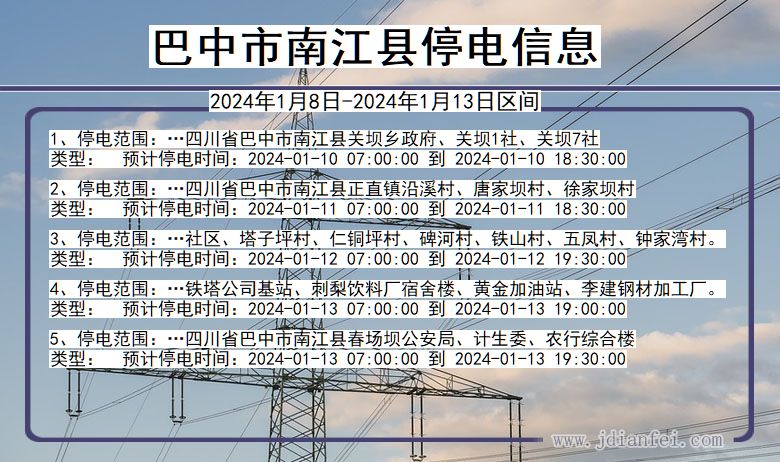 四川省巴中南江停电通知