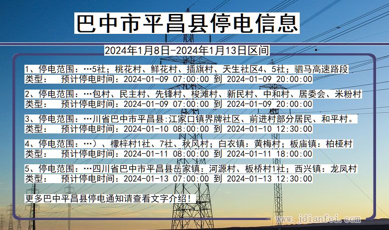 巴中平昌停电通知 四川省巴中平昌停电通知