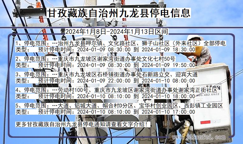 甘孜藏族自治州九龙停电通知 四川省甘孜藏族自治州九龙停电通知