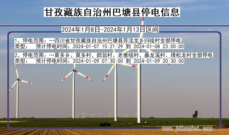 四川省甘孜藏族自治州巴塘停电通知