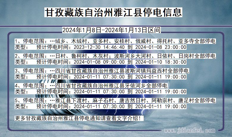 四川省甘孜藏族自治州雅江停电通知